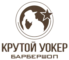 Крутой Уокер — барбершоп в Уфе